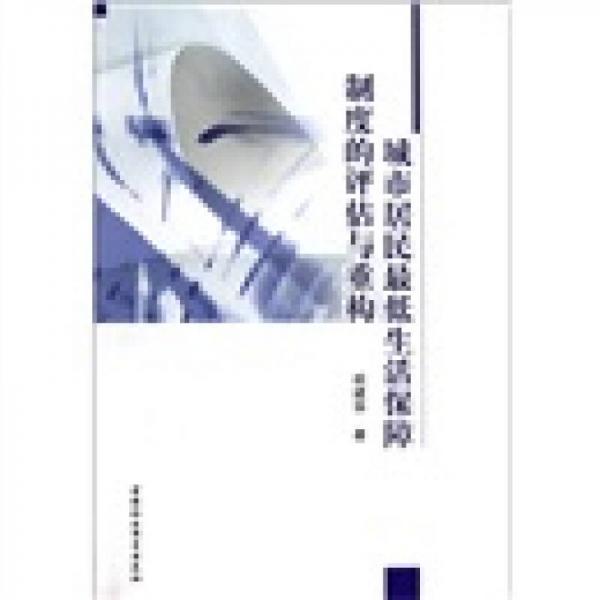 城市居民最低生活保障制度的评估与重构