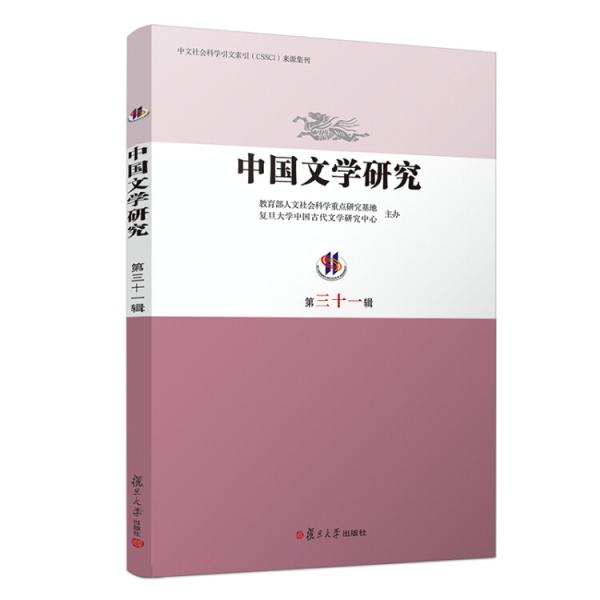 中國文學(xué)研究（第三十一輯）