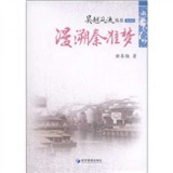 吴越风流丛书：漫溯秦淮梦