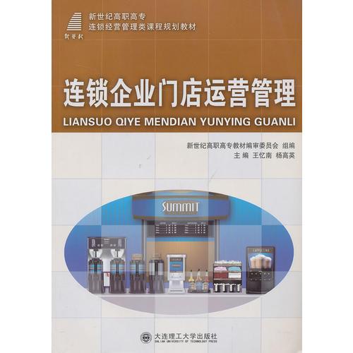 （高職高專）連鎖企業(yè)門店運營管理（連鎖經(jīng)營管理類）