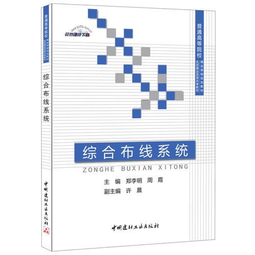 綜合布線系統(tǒng)-普通高等院校精品課程規(guī)劃教材