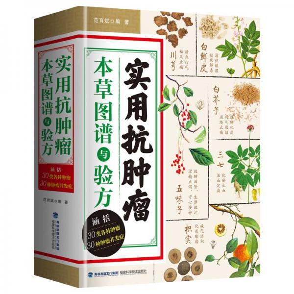 实用抗肿瘤本草图谱与验方