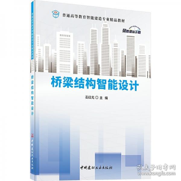 橋梁結(jié)構(gòu)智能設(shè)計(jì)/普通高等教育智能建造專業(yè)精品教材