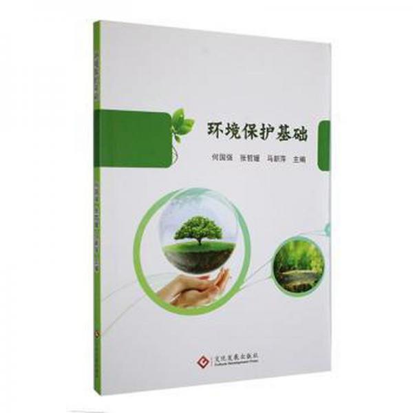 環(huán)境保護基礎