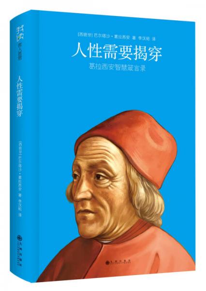 人性需要揭穿