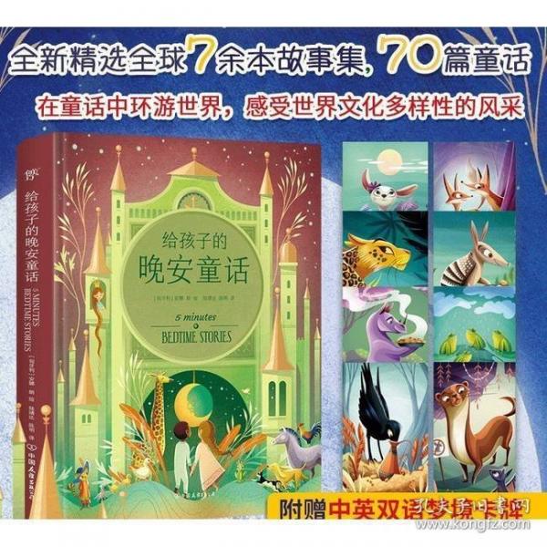 给孩子的晚安童话