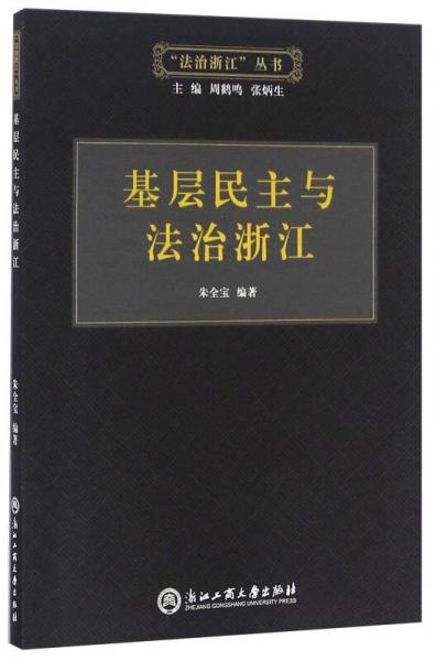 基层民主与法治浙江/“法治浙江”丛书