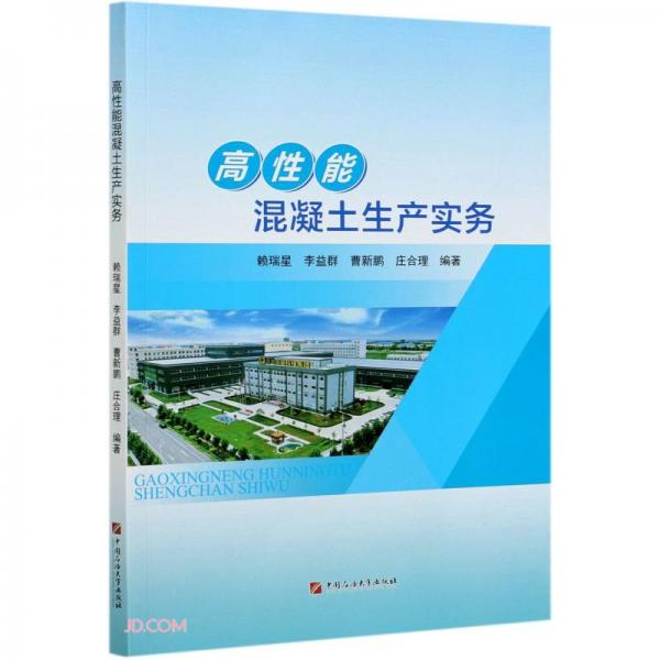 高性能混凝土生產(chǎn)實(shí)務(wù)
