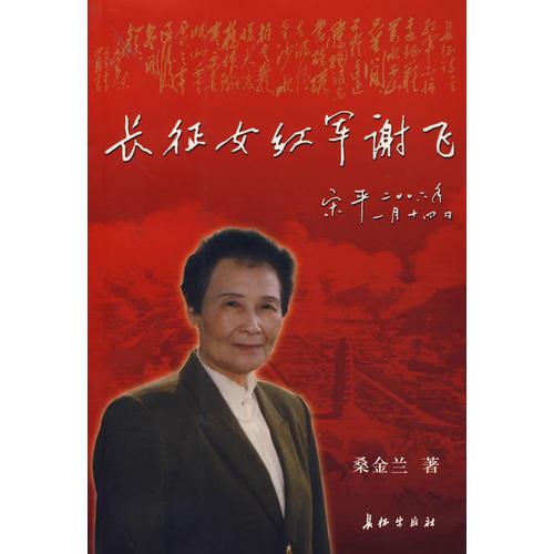 長征女紅軍謝飛