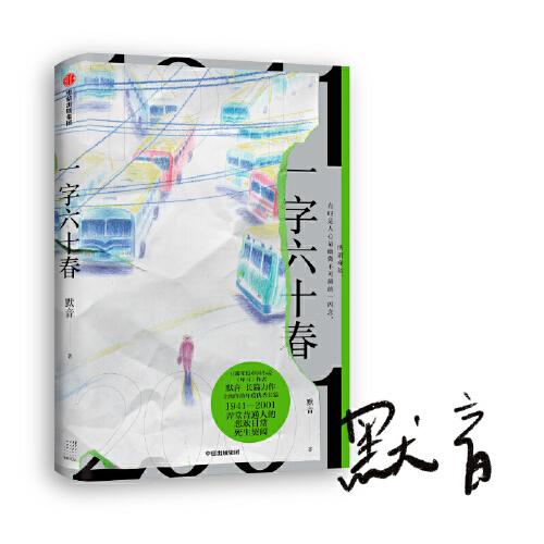 一字六十春