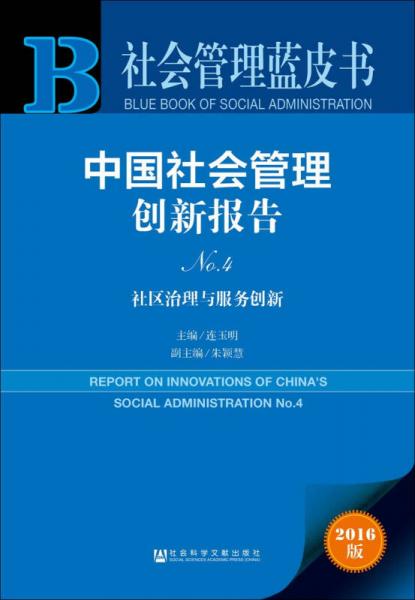 中國社會管理創(chuàng)新報告No.4：社區(qū)治理與服務(wù)創(chuàng)新