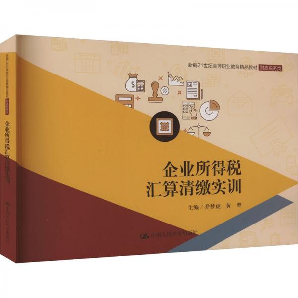 企業(yè)所得稅匯算清繳實訓