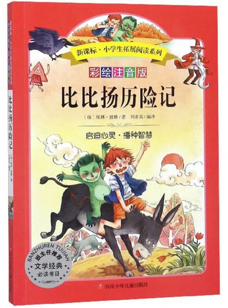 比比揚歷險記（彩繪注音版）/新課標·小學生拓展閱讀系列
