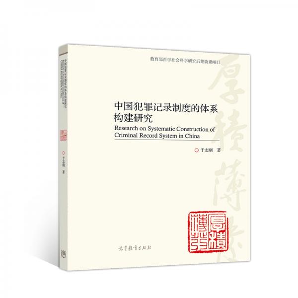 中国犯罪记录制度的体系构建研究