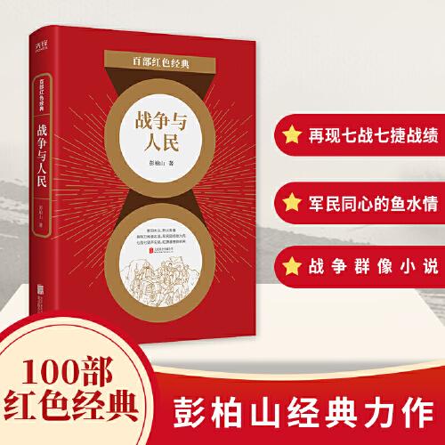 百部紅色經(jīng)典：戰(zhàn)爭與人民