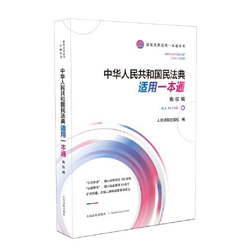 《中华人共和国民法典适用一本通（物权编）》