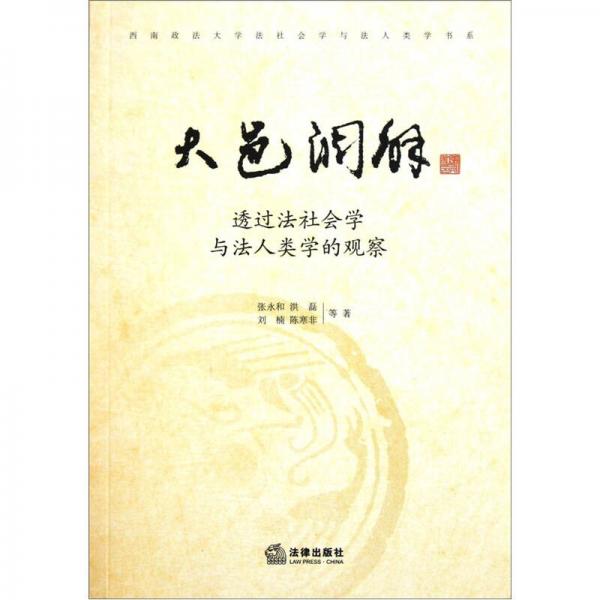 大邑調(diào)解：透過法社會(huì)學(xué)與法人類學(xué)的觀察