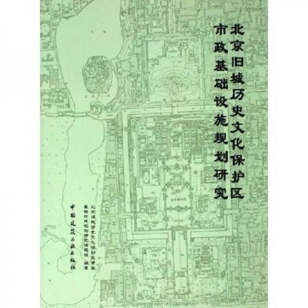 北京旧城历史文化保护区市政基础设施规划研究