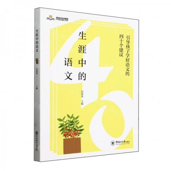 生涯中的語(yǔ)文(引導(dǎo)孩子學(xué)好語(yǔ)文的四十個(gè)建議)