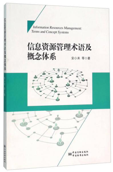 信息資源管理術(shù)語及概念體系