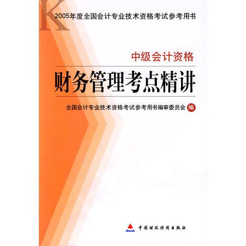 财务管理考点精讲·中级会计资格——2005年度全国会计专业技术资格考试参考用书