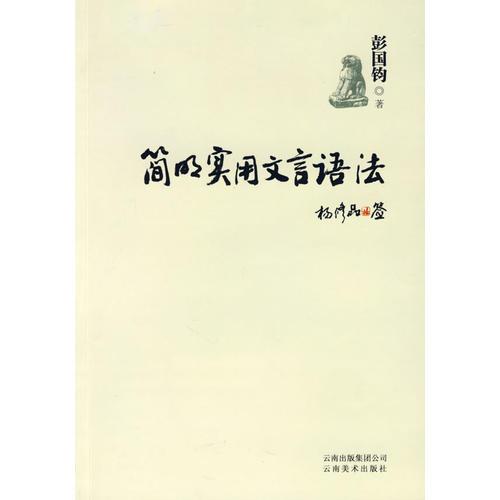 簡(jiǎn)明實(shí)用文言語法