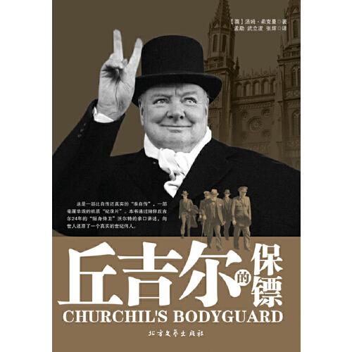 丘吉爾的保鏢