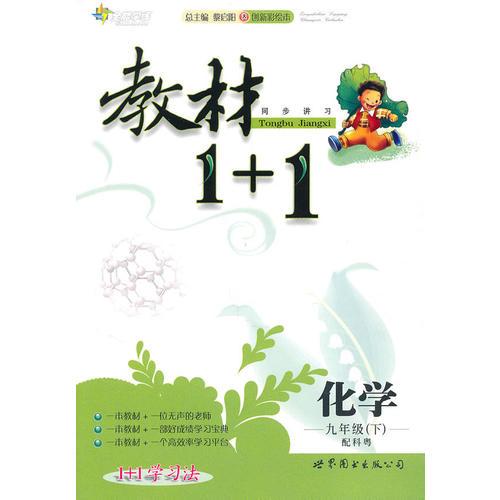 化学：九年级下（配科粤）全能学练 教材1+1