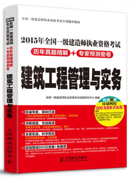 2015年全国一级建造师执业资格考试历年真题精解+专家预测密卷：建筑工程管理与实务