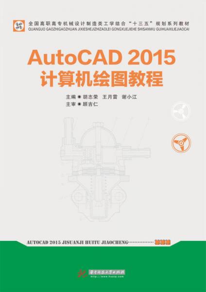 AutoCAD2015计算机绘图教程