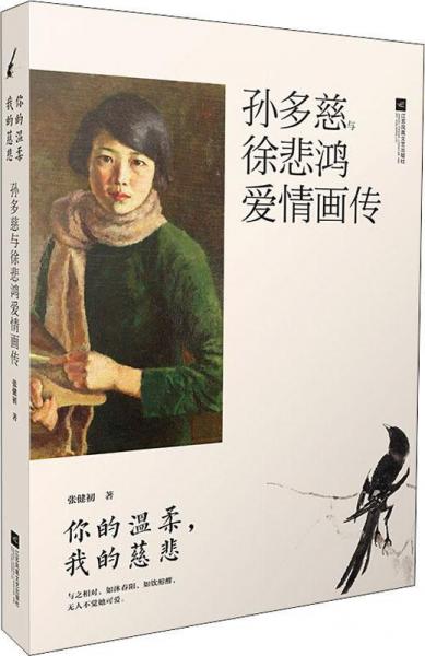 你的溫柔,我的慈悲 孫多慈與徐悲鴻愛(ài)情畫(huà)傳 