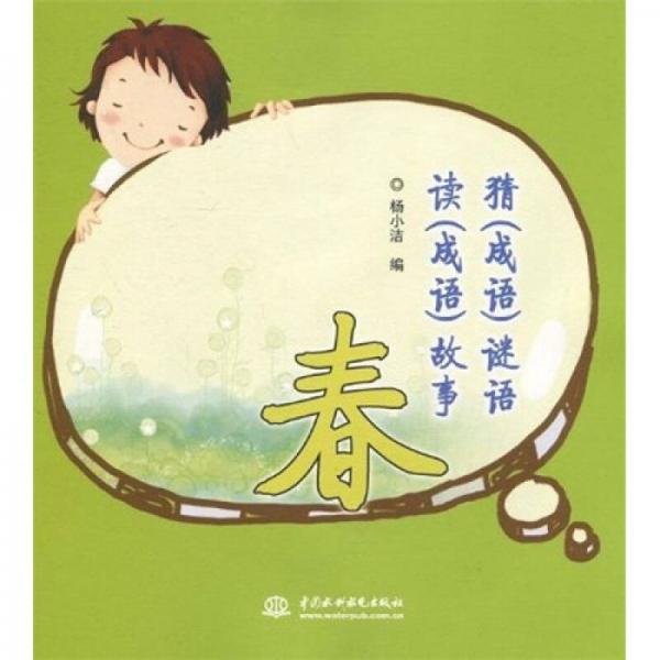 猜（成語）謎語、讀（成語）故事：春