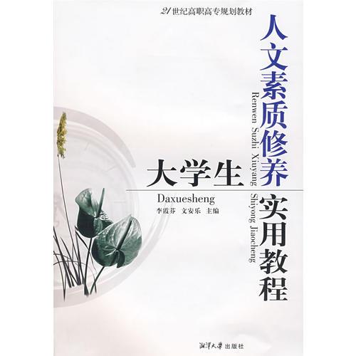 大學(xué)生人文素質(zhì)修養(yǎng)實(shí)用教程
