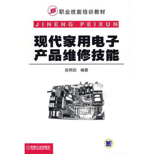現(xiàn)代家用電子產(chǎn)品維修技能