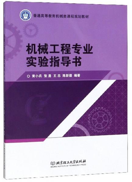 機(jī)械工程專業(yè)實(shí)驗(yàn)指導(dǎo)書(shū)/普通高等教育機(jī)械類課程規(guī)劃教材