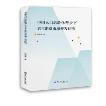 中國人口老齡化背景下老年消費市場開發(fā)研究