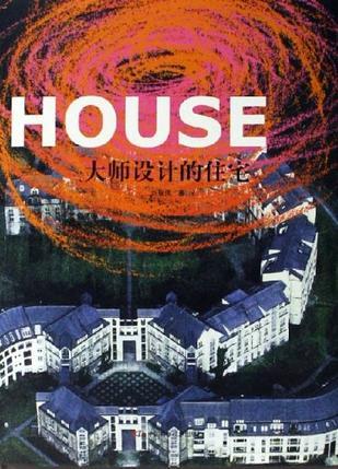 大師設(shè)計(jì)的住宅