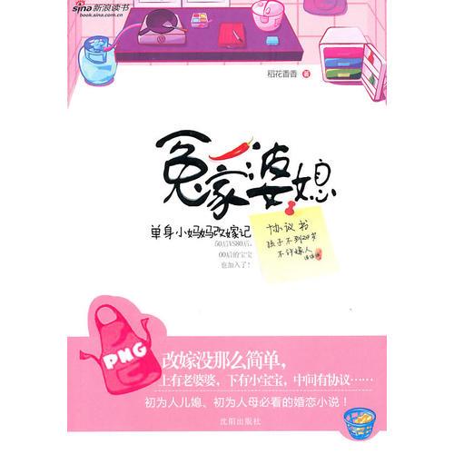 冤家婆媳（一個(gè)單身媽媽的家庭保衛(wèi)戰(zhàn)！婆媳戰(zhàn)爭(zhēng)升級(jí)，作為孩奴的媽媽開(kāi)始反抗了……改嫁？原來(lái)真沒(méi)那么簡(jiǎn)單！單身小媽媽改嫁記?。? onerror=