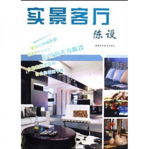 實(shí)景客廳：陳設(shè)