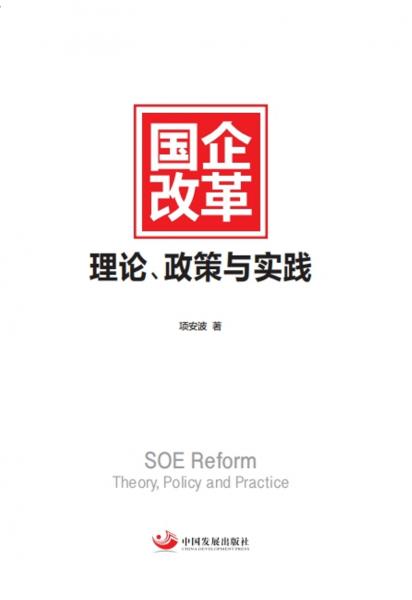 国企改革：理论、政策与实践