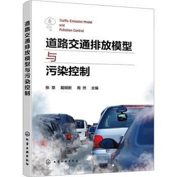 道路交通排放模型與污染控制