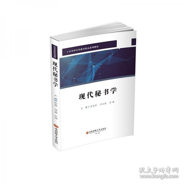 現(xiàn)代秘書學(xué)