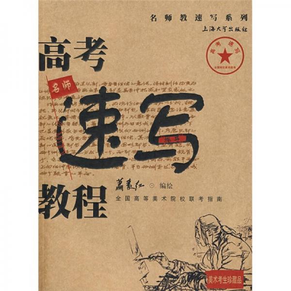 名師教速寫系列：高考速寫教程