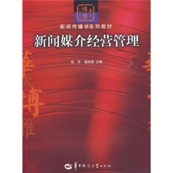 新聞媒介經(jīng)營管理