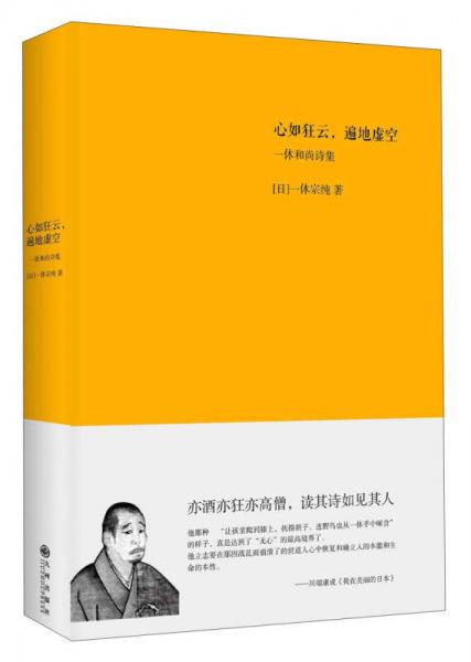 心如狂云，遍地虛空——一休和尚詩集