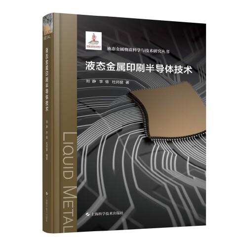 液态金属印刷半导体技术(液态金属物质科学与技术研究丛书)
