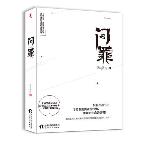 問罪