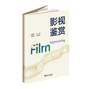 全新正版圖書(shū) 影視鑒賞劉秀峰浙江大學(xué)出版社9787308232579