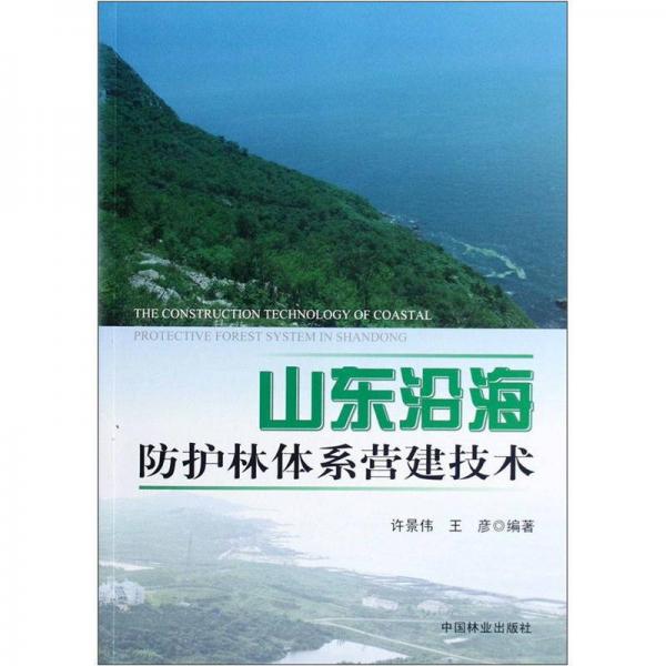 山东沿海防护林体系营建技术