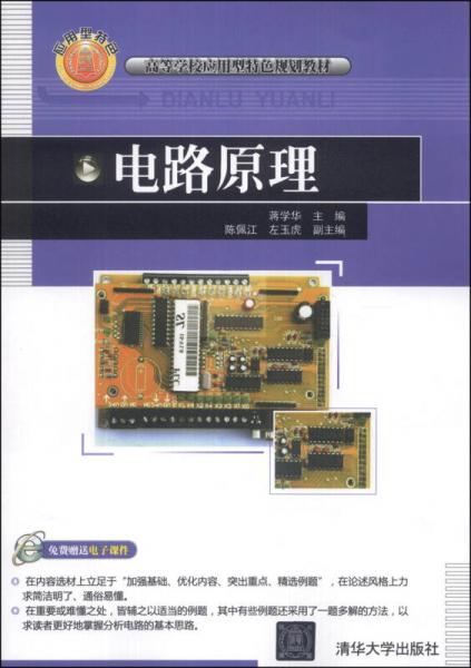 電路原理/高等學(xué)校應(yīng)用型特色規(guī)劃教材